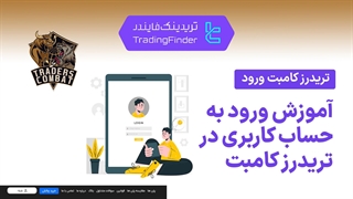 ورود به حساب کاربری پراپ فرم تریدرز کامبت (Traders Combat) - آموزش گام به گام [تریدینگ فایندر]