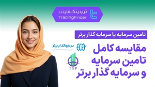 مقایسه پراپ فرم سرمایه گذار برتر (Sarmaye Gozare Bartar) با پراپ فرم تامین سرمایه (Tamin Sarmaye)