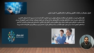 تحول دیجیتال در مالیات تکلیفی پزشکان