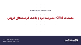 مقدمات CRM: مدیریت برد و باخت فرصت‌های فروش