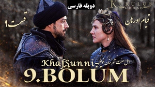 سریال قیام اورهان قسمت 9 دوبله فارسی دوساعته فصل 1 اول Kurulus Orhan