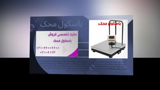 خرید باسکول محک اصل و با کیفیت از فروشگاه باسکول دات کام