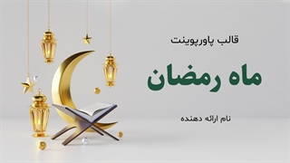 تم پاورپوینت ماه رمضان رایگان | قالب مذهبی حرفه‌ای