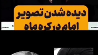 داستان دیده شدن عکس امام خمینی در کره ماه چه بود ؟
