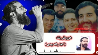 هوروش بند ( کجا رفته بودی )