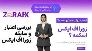 بررسی اعتبار پراپ فرم زورا اف ایکس (لست پراپ) - تحلیل کامل قوانین و سابقه -  تریدینگ فایندر