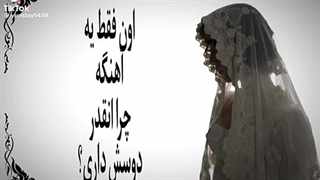 چرا این اهنگ رو دوست دارم؟