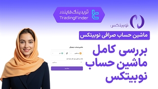 بررسی کامل ماشین حساب صرافی نوبیتکس (Nobitex) آموزش محاسبه کارمزد و سود معاملات-[تریدینگ فایندر]