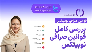 بررسی قوانین صرافی نوبیتکس (Nobitex) | بررسی کامل مقررات و محدودیت ‌ها [تریدینگ فایندر]