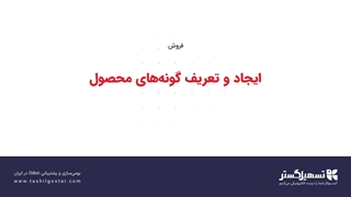 ایجاد و تعریف گونه‌های محصول