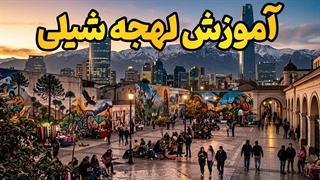 شیلیایی حرف بزن، بومی شو
