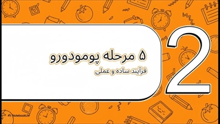 کتاب تکنیک پومودورو