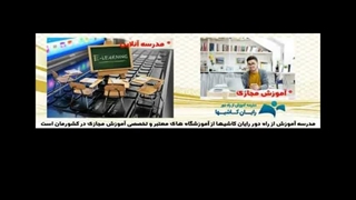 آموزش مجازی در مدرسه رایان کاشیها: آینده‌ای روشن پیش روی فرزند شما
