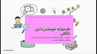 طرحواره خویشتن داری ناکافی