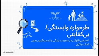 طرحواره وابستگی  بی کفایتی