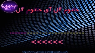 آهنگ خانم گل (اِبی) بی کلام همراه با متن
