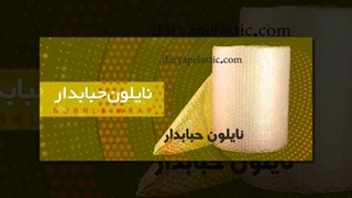 نایلون حبابدار اطلس: محافظی مطمئن برای کسب و کار شما