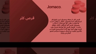 قرص کلر آنزیم دار جهان امید مهر آتنا: ناجی آب‌های شما!