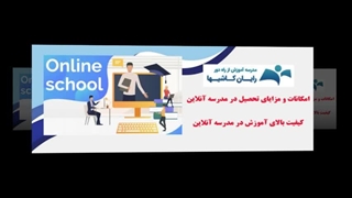 آموزش مجازی در مدرسه رایان کاشیها: آینده یادگیری، همین امروز!