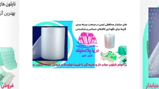 محافظت بی‌نقص: چرا نایلون حبابدار دریا پلاستیک ناجی بسته‌بندی شماست؟