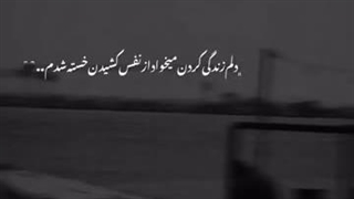 از نفس کشیدن خسته شدم ..