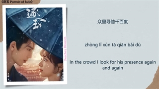 موزیک سریال چینی درجستجوی یشم 众里寻他千百度 (Among Thousands I Seek Him) - 张碧晨 (Zhang Bichen)《逐玉 Pursuit of Jade》Chi/Eng/Pinyin lyrics