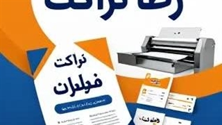 پخش تراکت کل مناطق شهر تهران - 09218706659 .