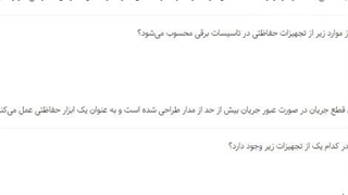 دانلود رایگان سوالات تاسیسات برقی-اجرا نظام مهندسی
