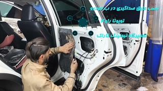 نصب عایق  صداگیری خودروی رواو4 درتعمیرگاه تیونینگ کاراک