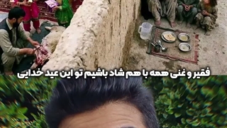 عید را برای دیگران هم شاد کنیم! | زین الله امینی