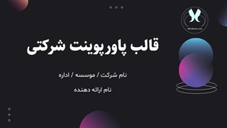 دانلود رایگان قالب آماده پاورپوینت شرکتی و سازمانی حرفه‌ای