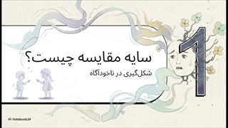 سایه‌های شخصیتی کودکانی که دائما مقایسه می‌شوند
