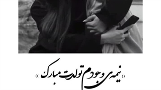 تولدت مبارک آبجی جونممممممم❤❤کپ