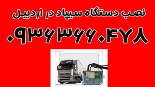 نصب دستگاه سیپاد در اردبیل 09363660478