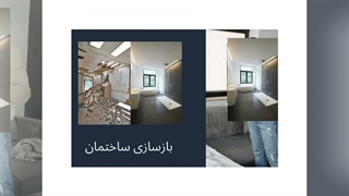پتاس دکور: رویای خانه‌ای نو، با بازسازی ساختمان شما