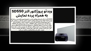 تجربه سینمایی با پروژکتور النز 550SD و پرده حرفه‌ای در فروشگاه النز