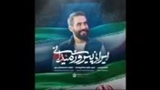 از حسین طاهری نمآهنگ ایرانی پیروز میدان