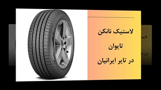 لاستیک نانکن تایوان: قهرمان خاموش جاده‌های ایران در تایر ایرانیان