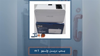 پمپ درین m1 ولیو