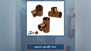 سه راهی مسی