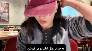 جیهیو از غذاهای ایران خوشش اونده