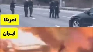 ای کاش پلیس ایران هم مثل پلیس آمریکا بود اونوقت کسی جرات حرف زدن هم نداشت
