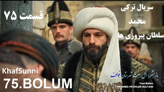 سریال ترکی محمد سلطان پیروزی ها قسمت 75 زیرنویس فارسی Mehmed فصل سوم