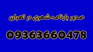 صدور بارنامه شهری در تهران فوری و قانونی 09363660478