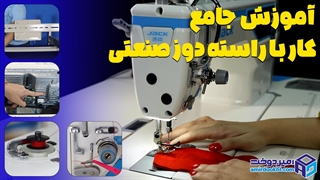 آموزش کار باراسته دوز صنعتی در امیردوخت