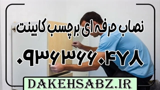 نصاب برچسب کابینت در جنوب تهران 09363660478 | قیمت نصاب برچسب کابینت