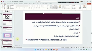 آموزش درس گرافیک کامپیوتری - شروع فصل پنجم تبدیلات هندسی