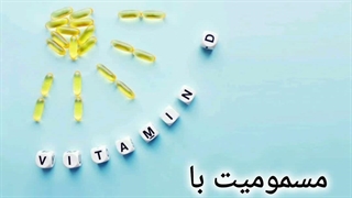 عوارض ویتامین دی
