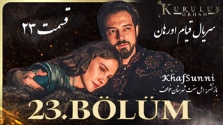 سریال قیام اورهان قسمت 23 زیرنویس فارسی فصل 1 Kurulus: Orhan 2025 Kurulus Orhan @KhafSunni S01E23