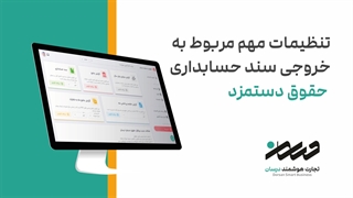 تنظیمات مهم مربوط به خروجی سند حسابداری حقوق دستمزد